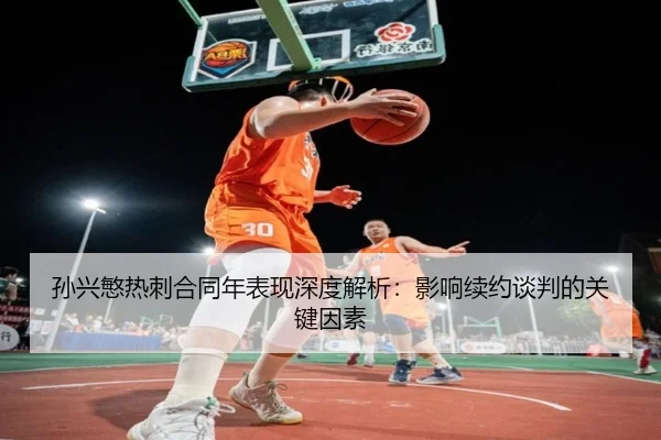 sun-xing-min-re-ci-he-tong-nian-biao-xian-shen-du-jie-xi-ying-xiang-xu-yue-tan-pan-de-guan-jian-yin-su-2-458.jpg